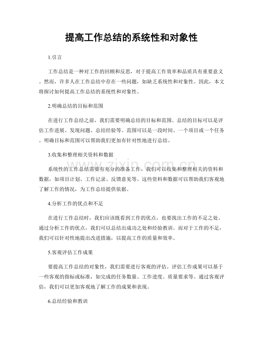 提高工作总结的系统性和对象性.docx_第1页