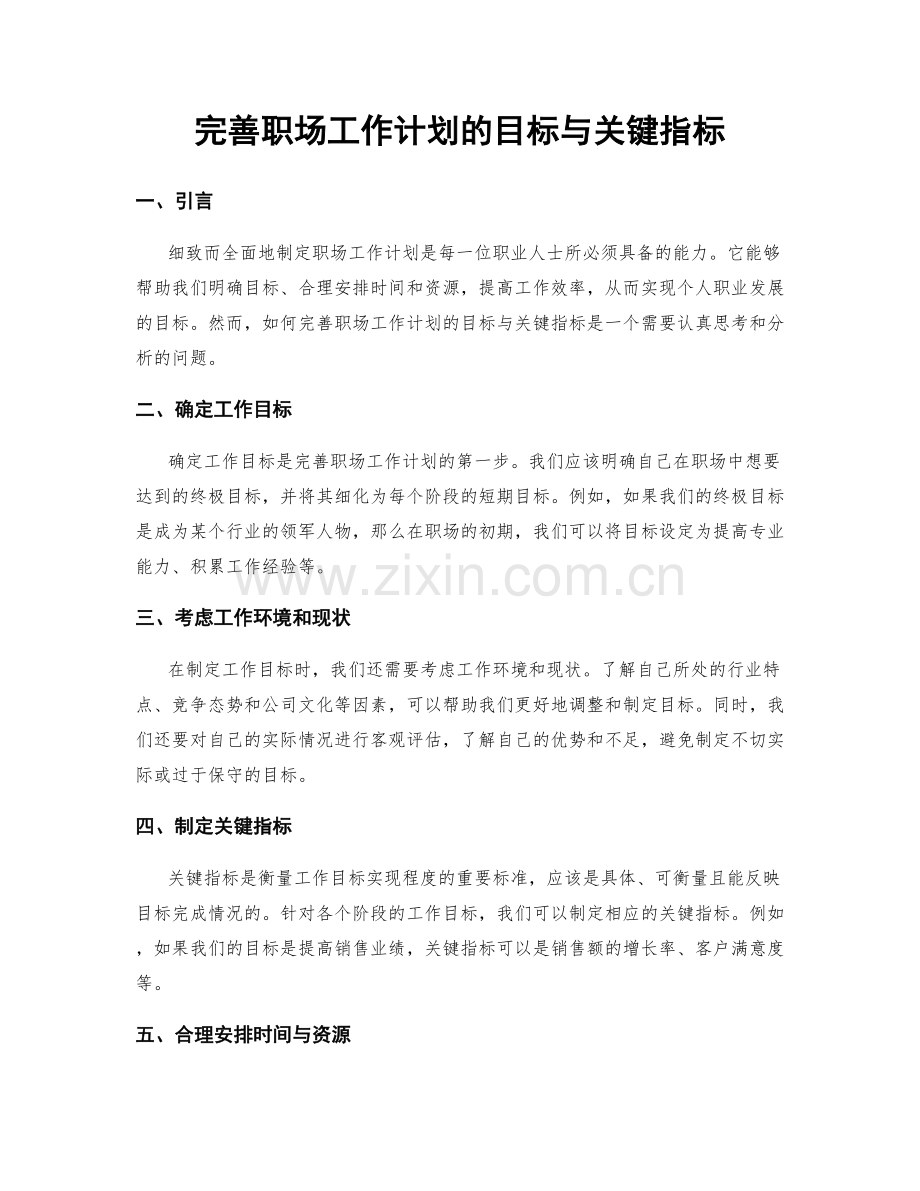 完善职场工作计划的目标与关键指标.docx_第1页