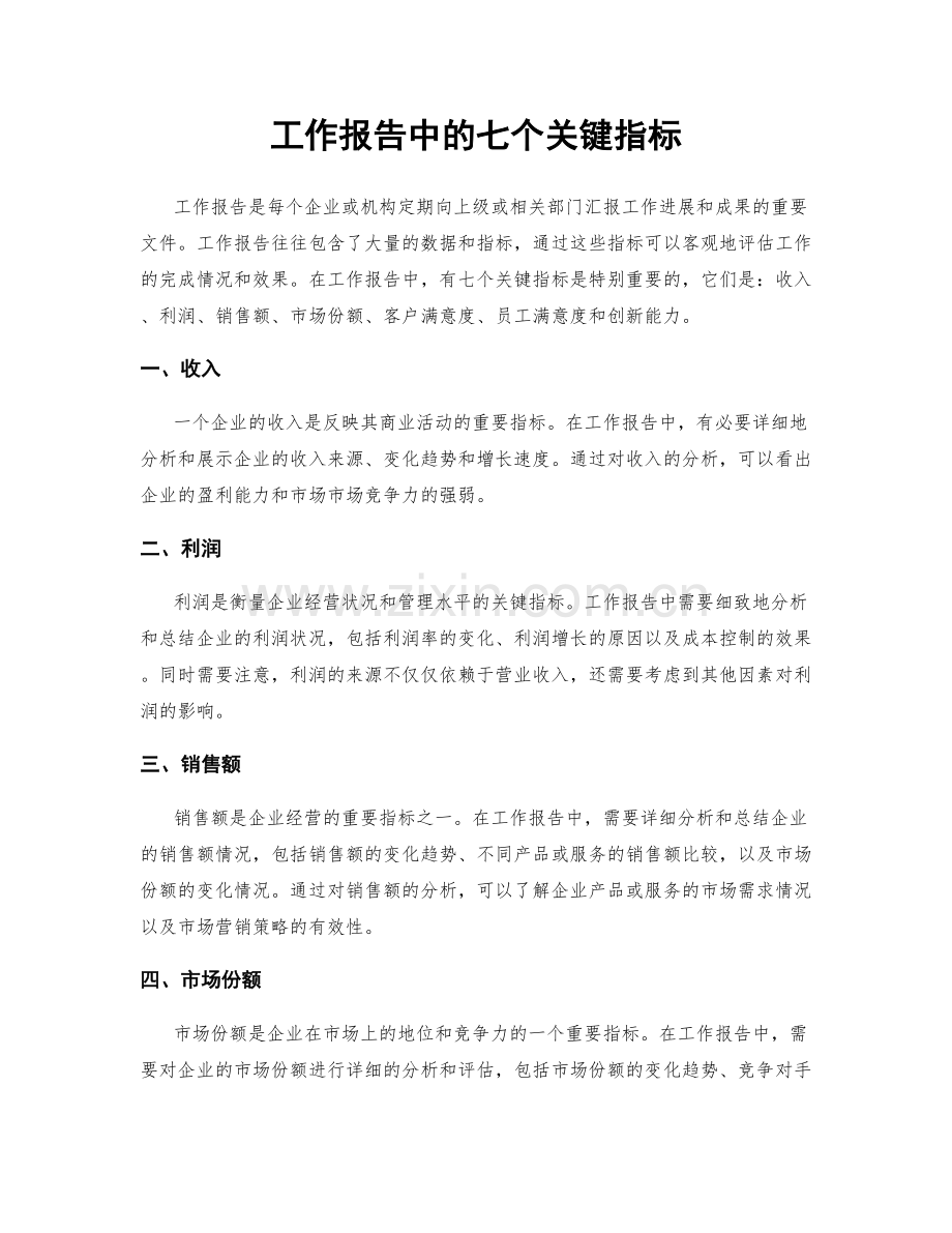 工作报告中的七个关键指标.docx_第1页