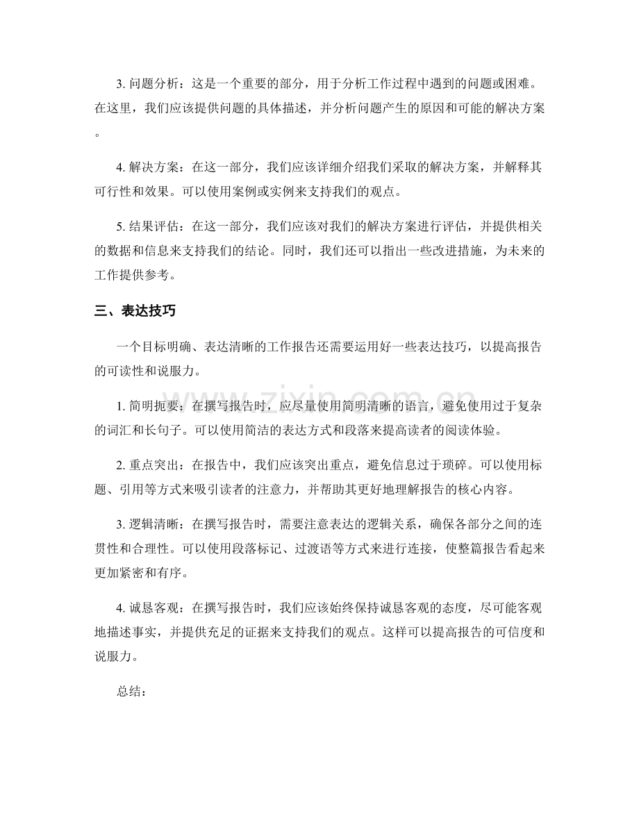 工作报告的目标明确与表达清晰的问题解决实践技巧.docx_第2页