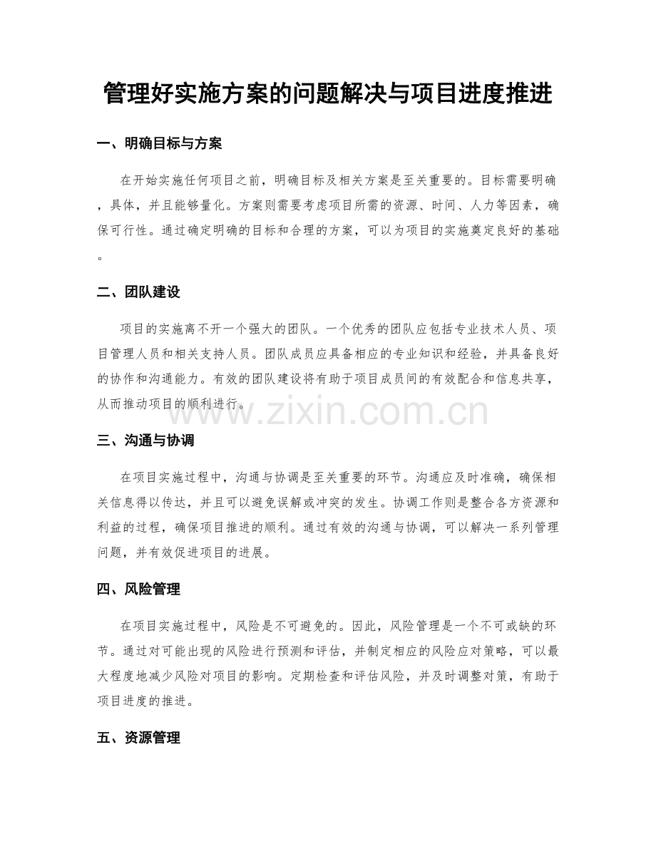 管理好实施方案的问题解决与项目进度推进.docx_第1页