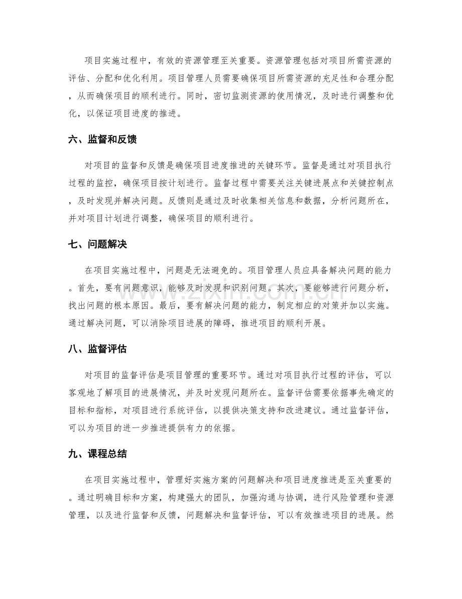 管理好实施方案的问题解决与项目进度推进.docx_第2页