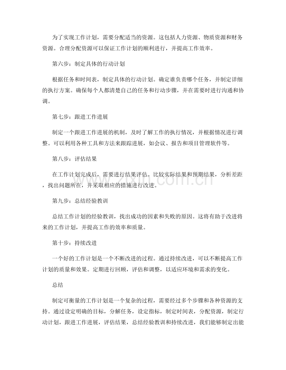 制定可衡量的工作计划的步骤.docx_第2页