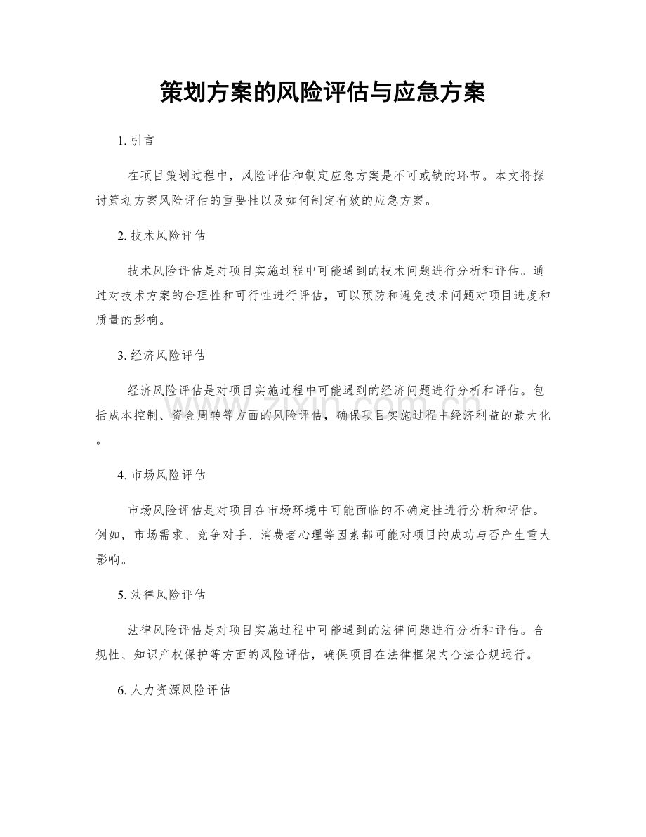 策划方案的风险评估与应急方案.docx_第1页