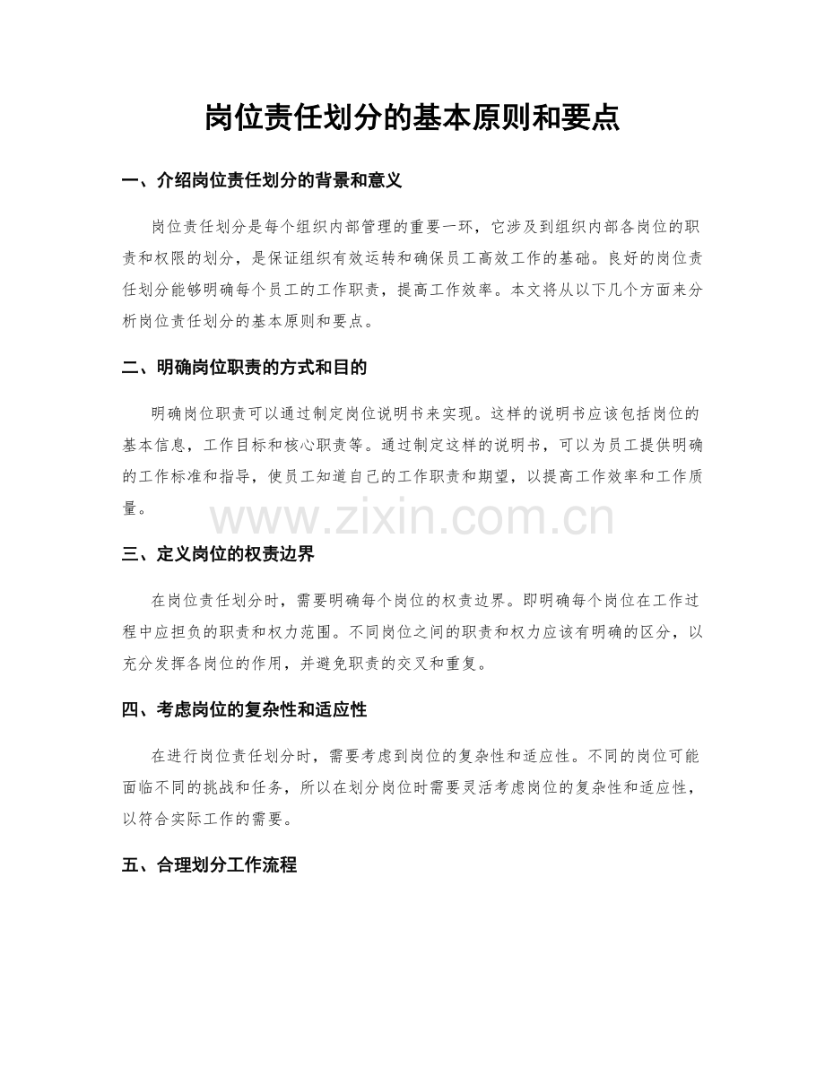 岗位责任划分的基本原则和要点.docx_第1页