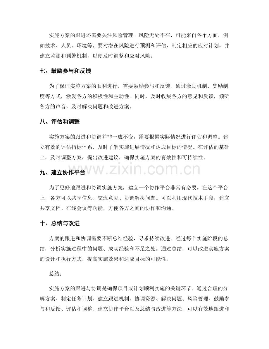 实施方案的跟进与协调方法.docx_第2页