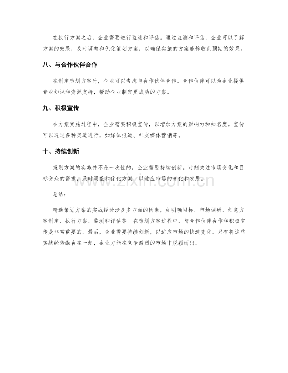 精选策划方案的实战经验.docx_第2页