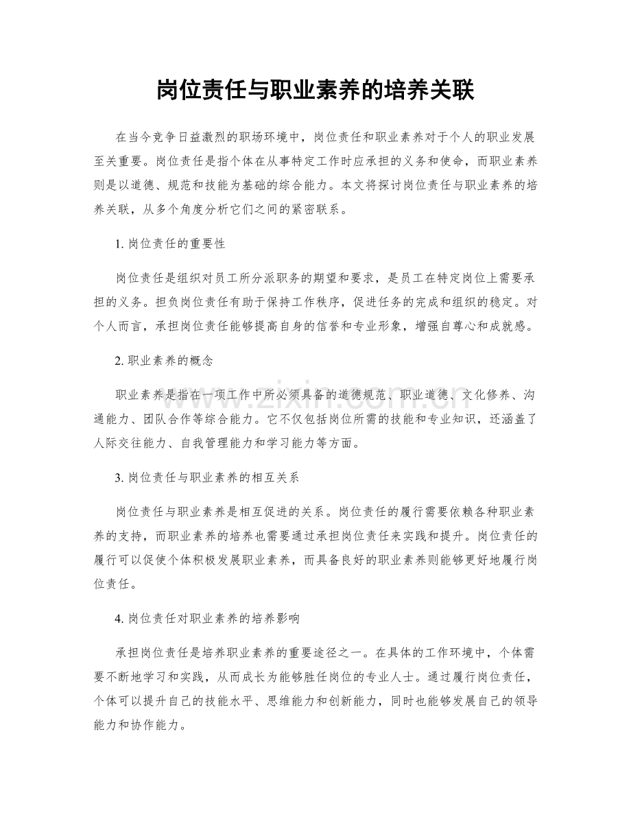 岗位责任与职业素养的培养关联.docx_第1页