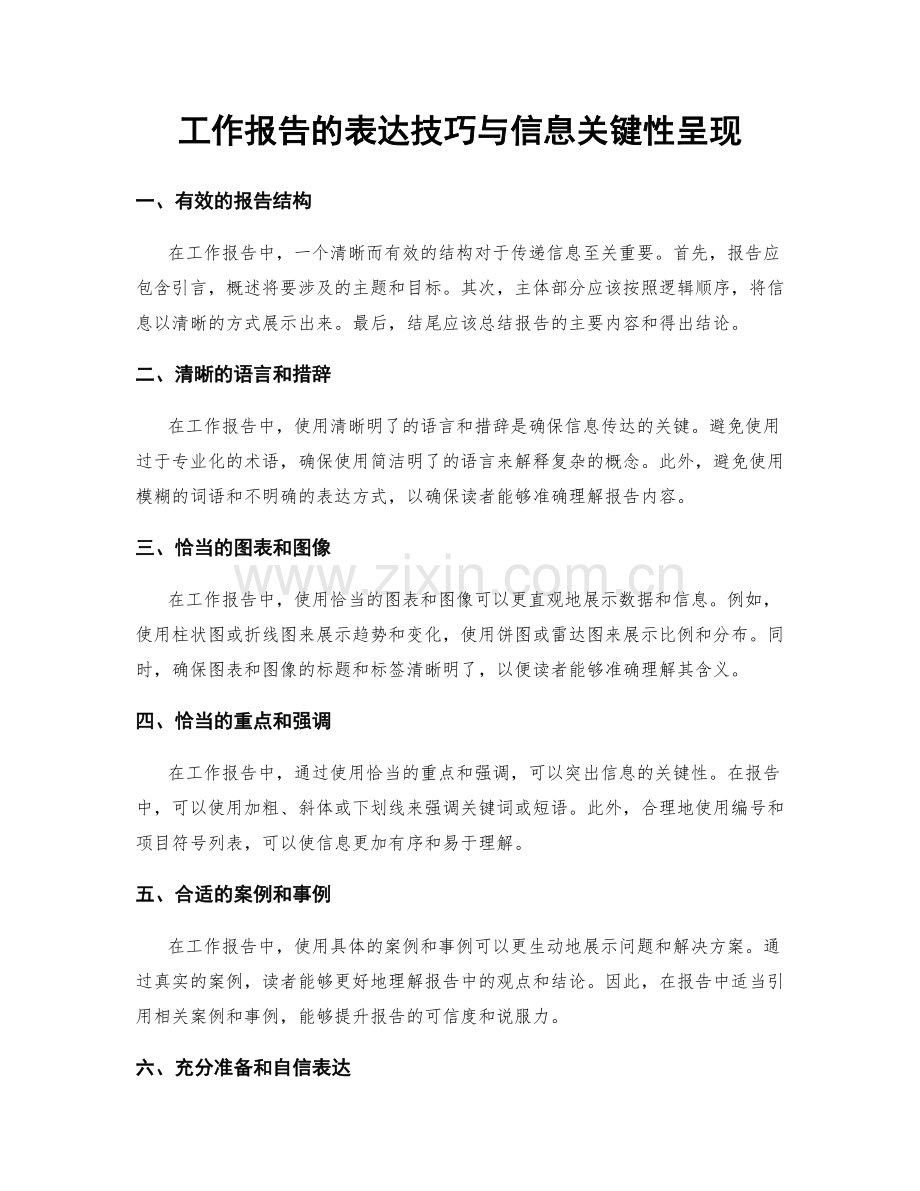 工作报告的表达技巧与信息关键性呈现.docx_第1页