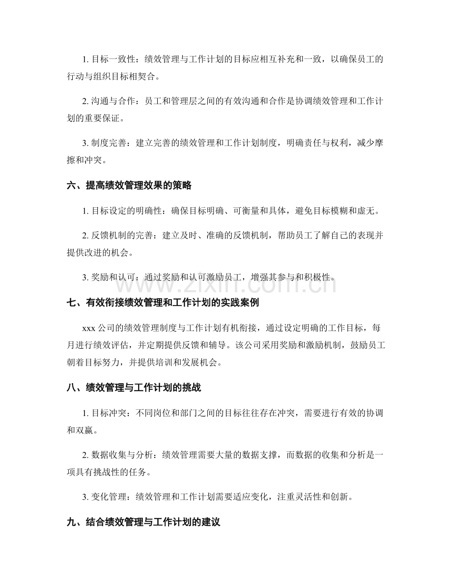 绩效管理与工作计划的协调与衔接.docx_第2页