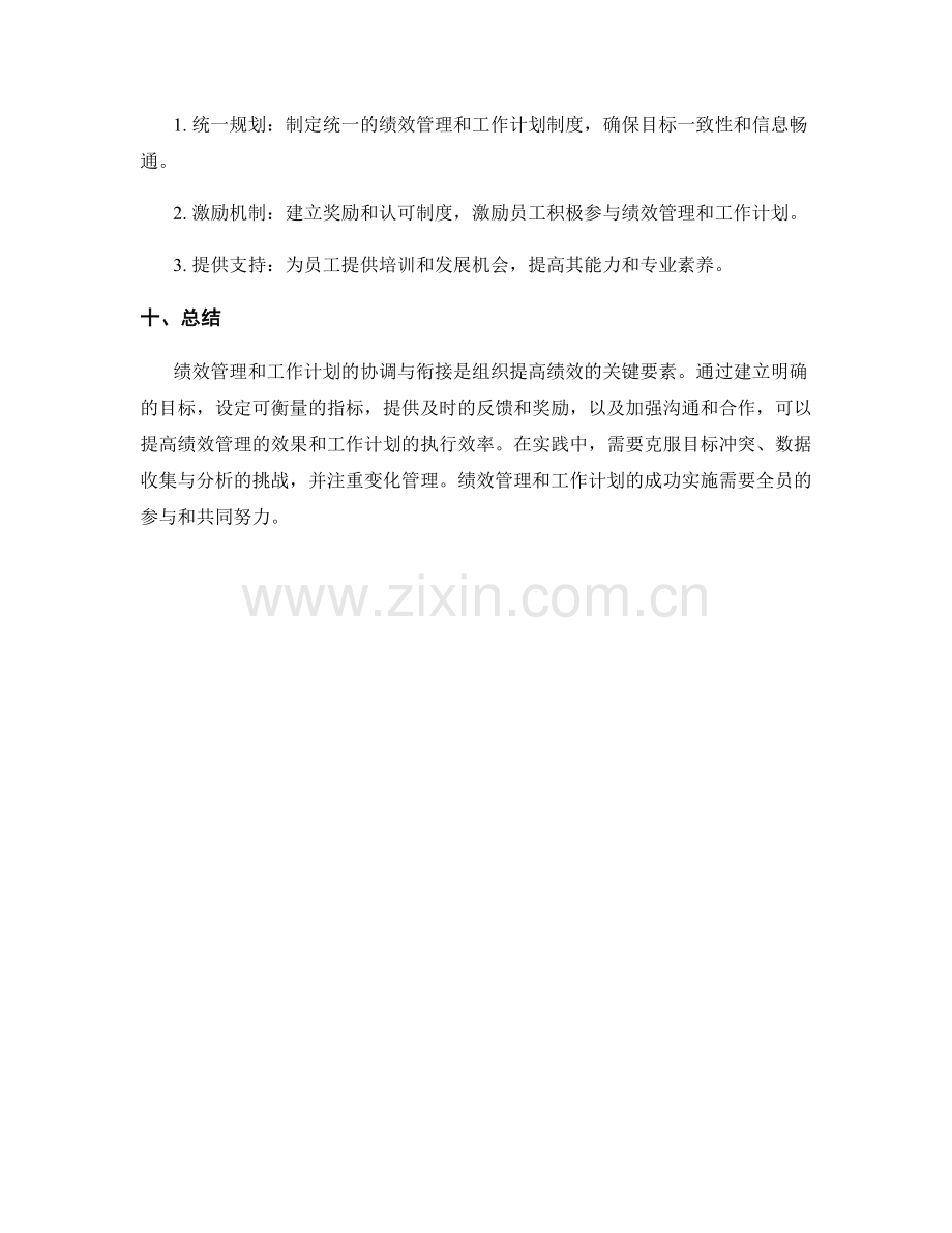 绩效管理与工作计划的协调与衔接.docx_第3页