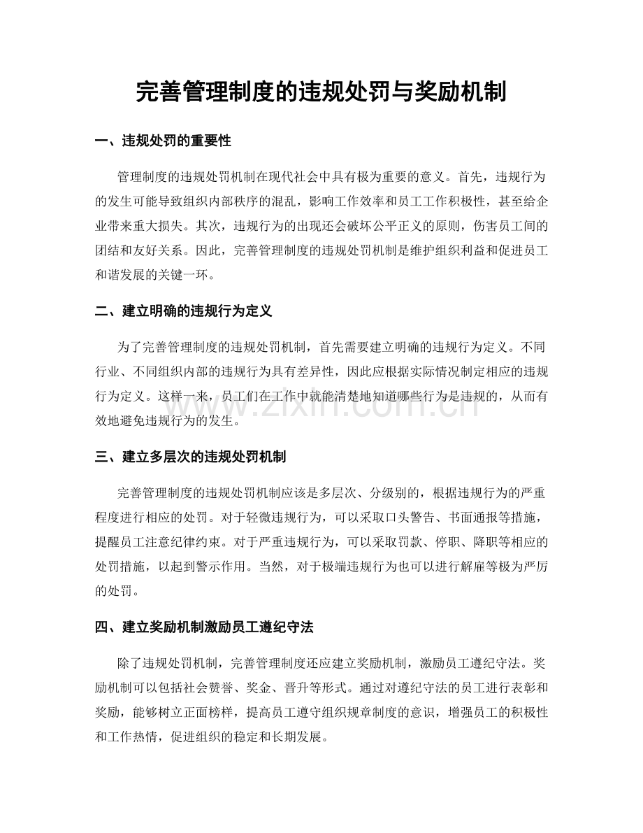 完善管理制度的违规处罚与奖励机制.docx_第1页