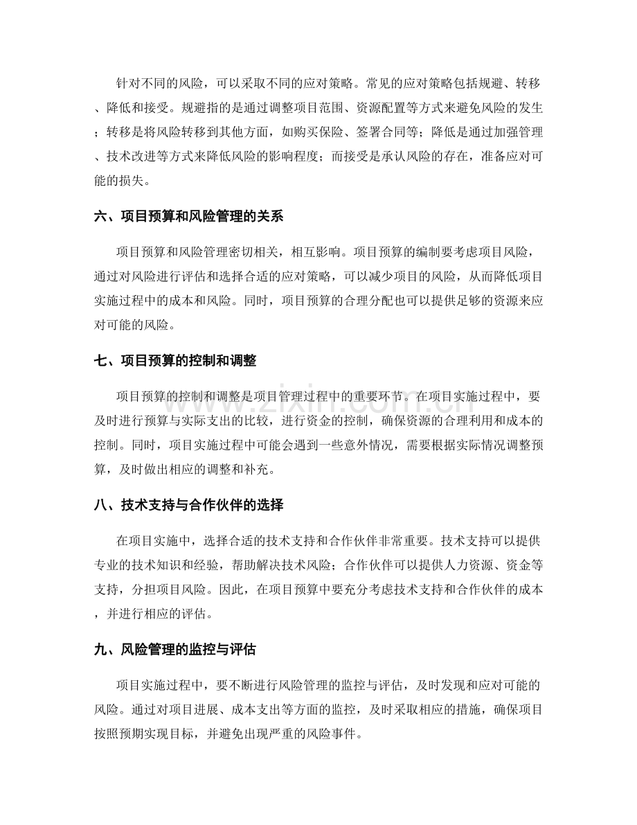 实施方案的项目预算和风险应对策略.docx_第2页