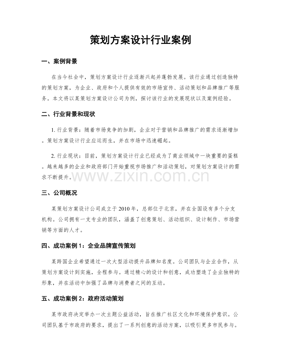 策划方案设计行业案例.docx_第1页