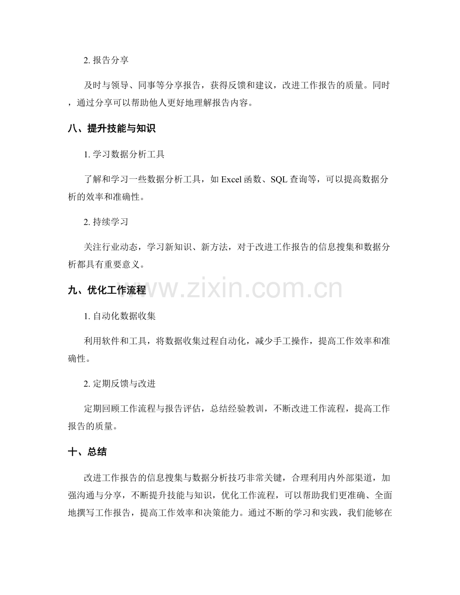 改进工作报告的信息搜集与数据分析技巧.docx_第3页