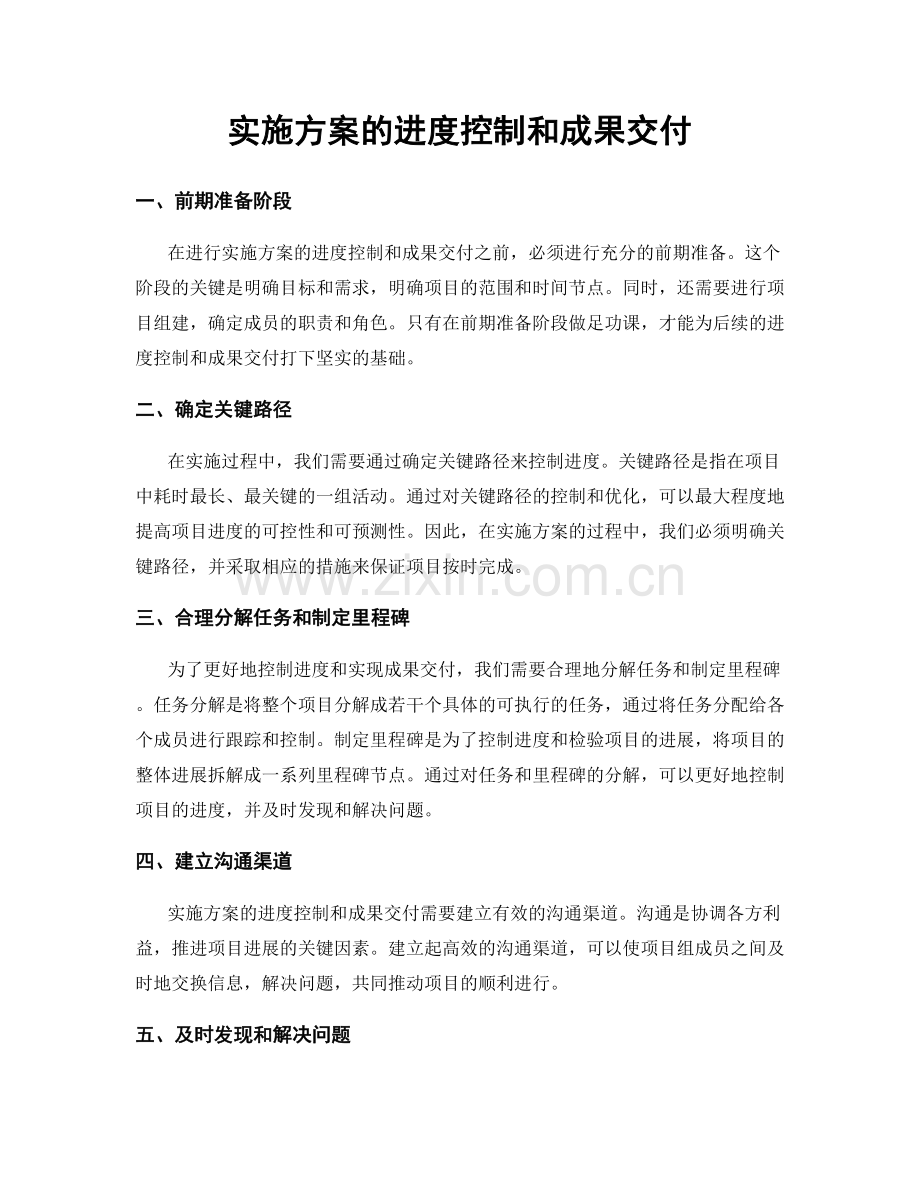 实施方案的进度控制和成果交付.docx_第1页