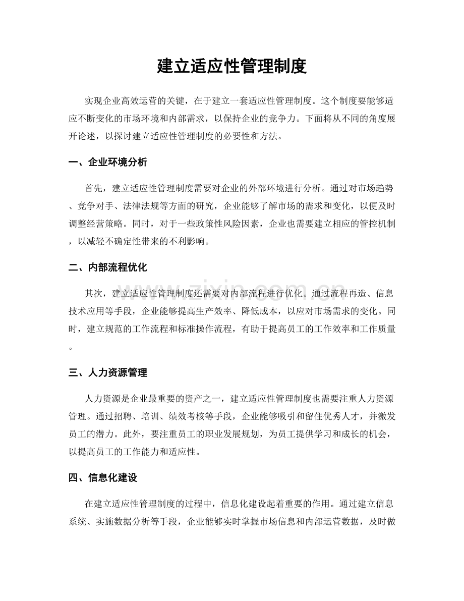 建立适应性管理制度.docx_第1页