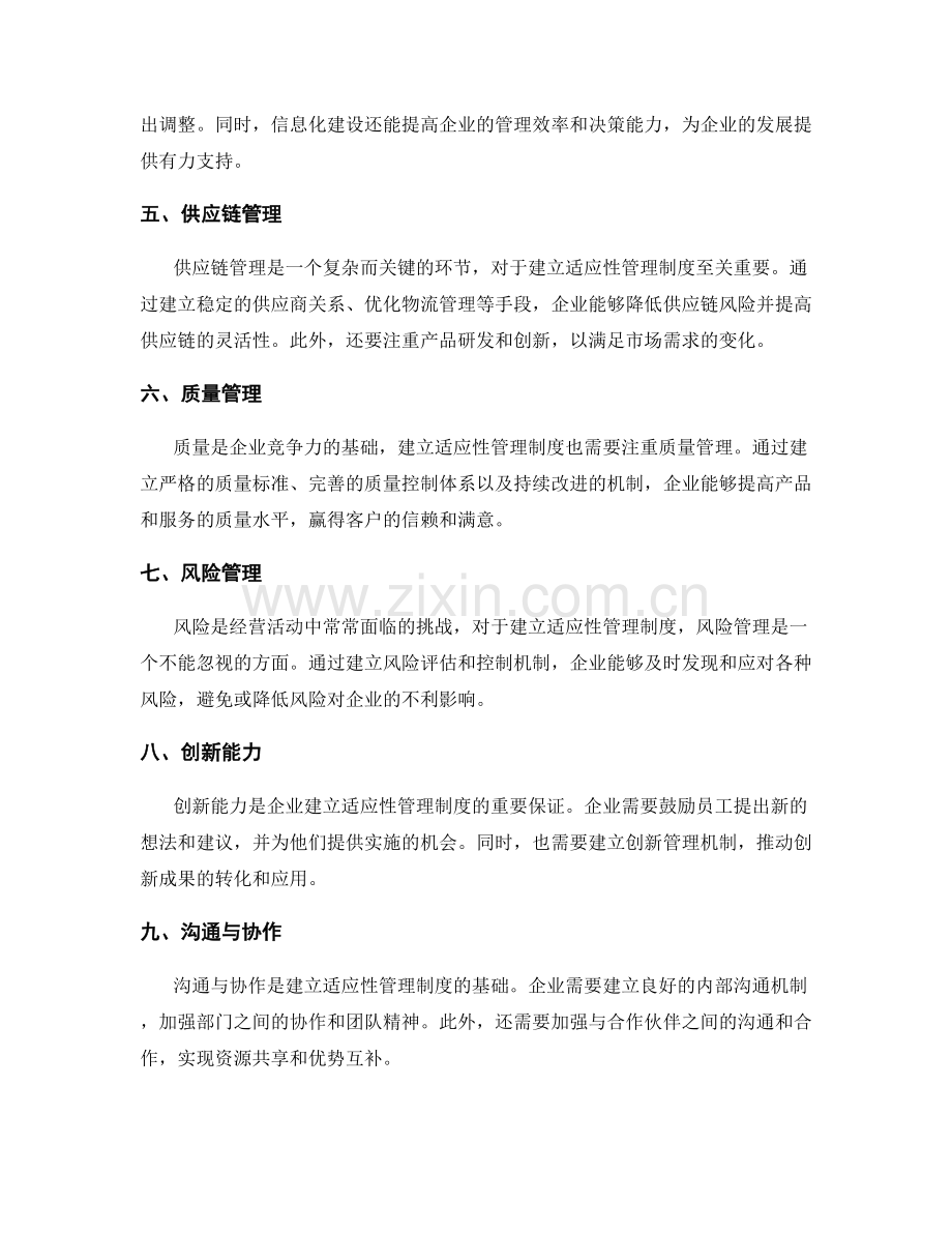 建立适应性管理制度.docx_第2页