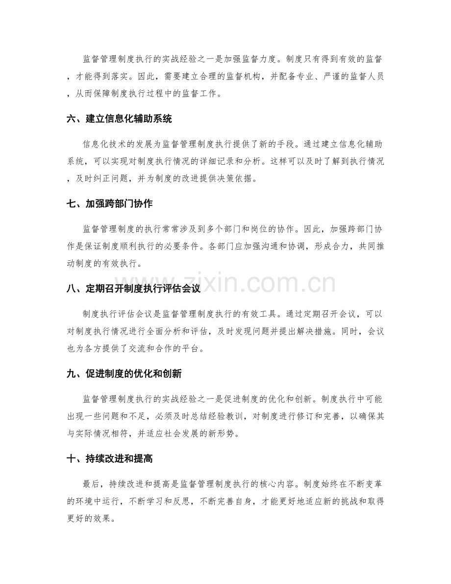 监督管理制度执行的实战经验.docx_第2页