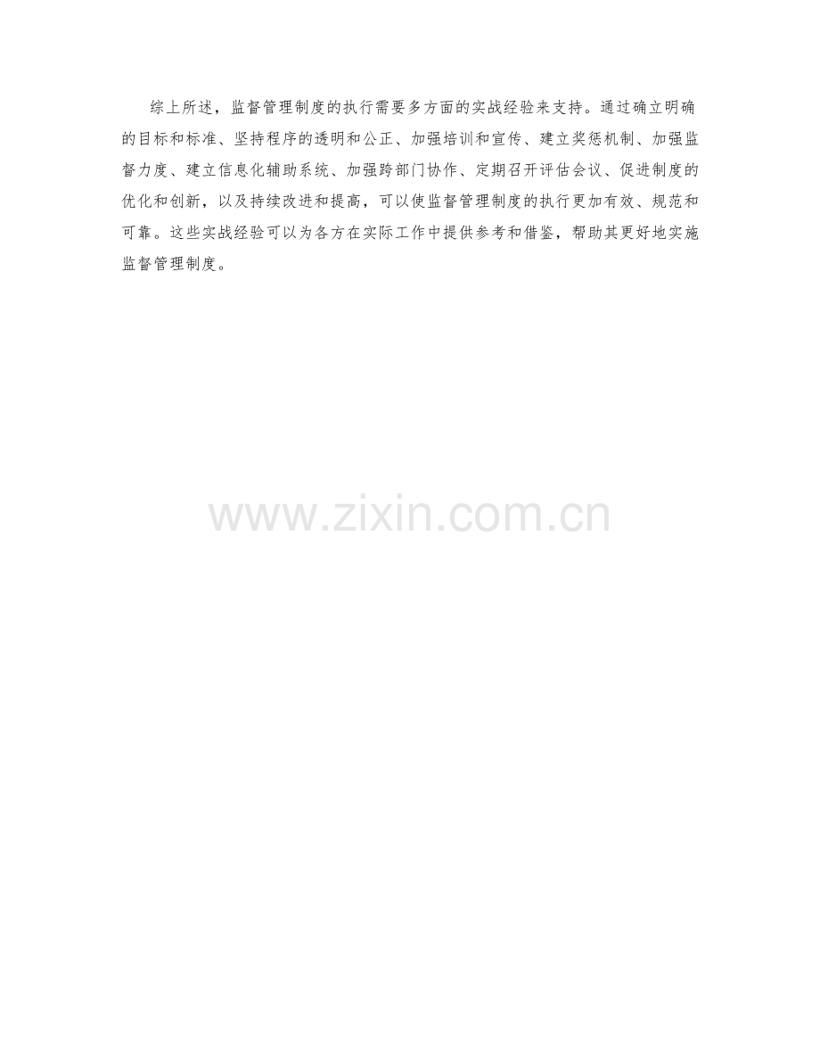 监督管理制度执行的实战经验.docx_第3页