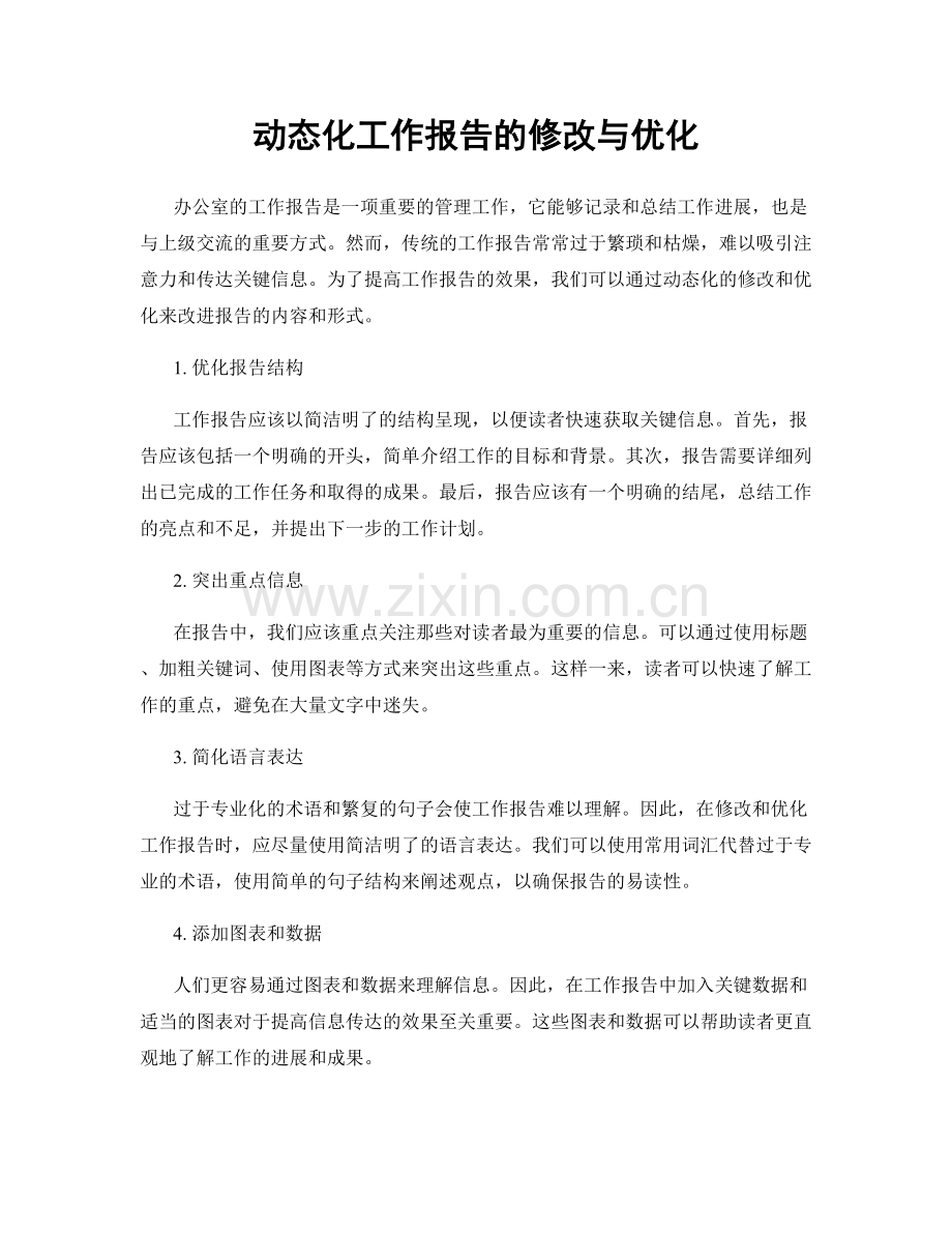 动态化工作报告的修改与优化.docx_第1页