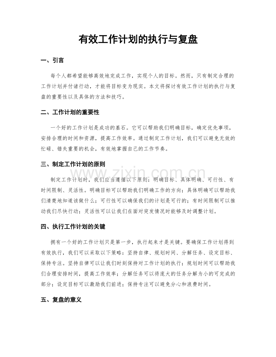 有效工作计划的执行与复盘.docx_第1页