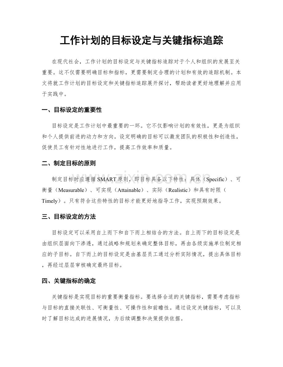 工作计划的目标设定与关键指标追踪.docx_第1页