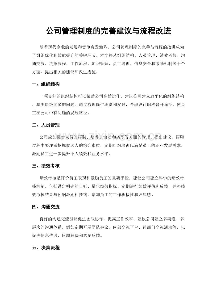 公司管理制度的完善建议与流程改进.docx_第1页