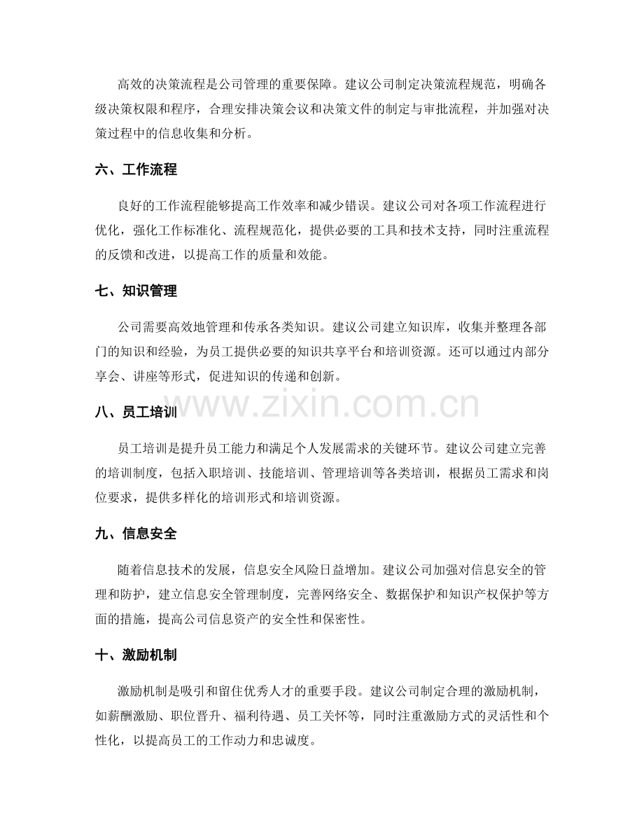 公司管理制度的完善建议与流程改进.docx_第2页