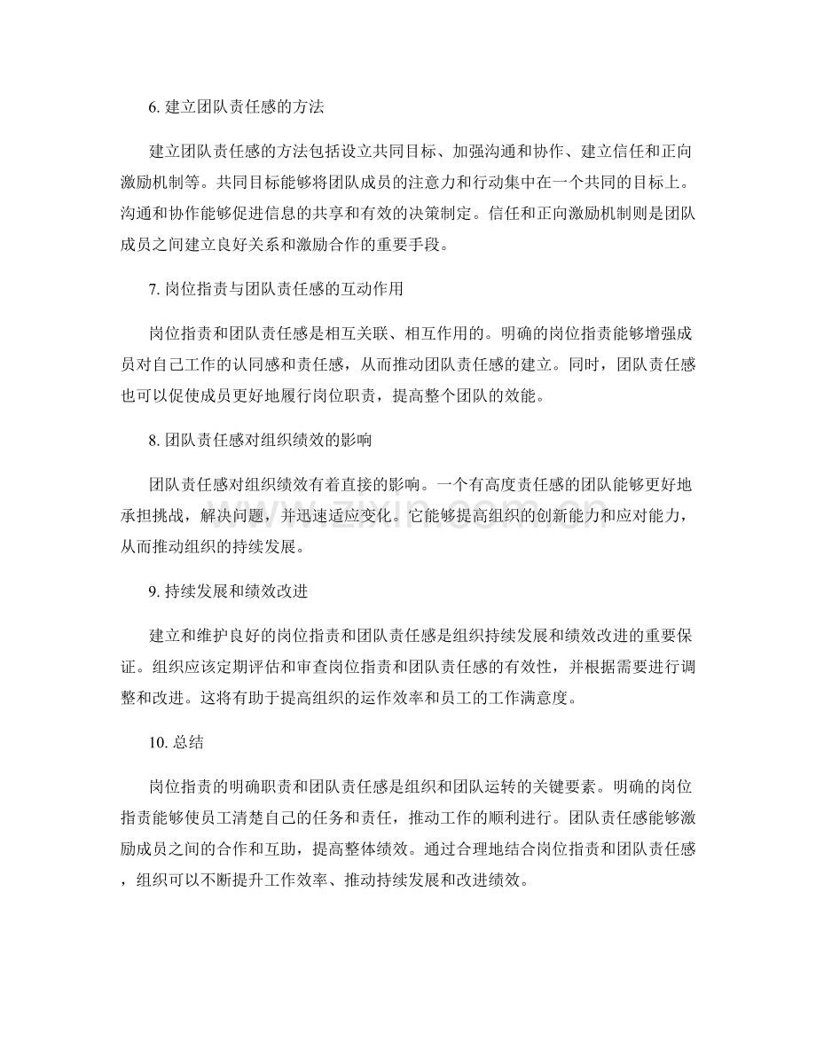 岗位职责的明确职责与团队责任感.docx_第2页