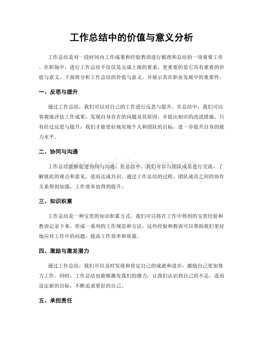 工作总结中的价值与意义分析.docx_第1页