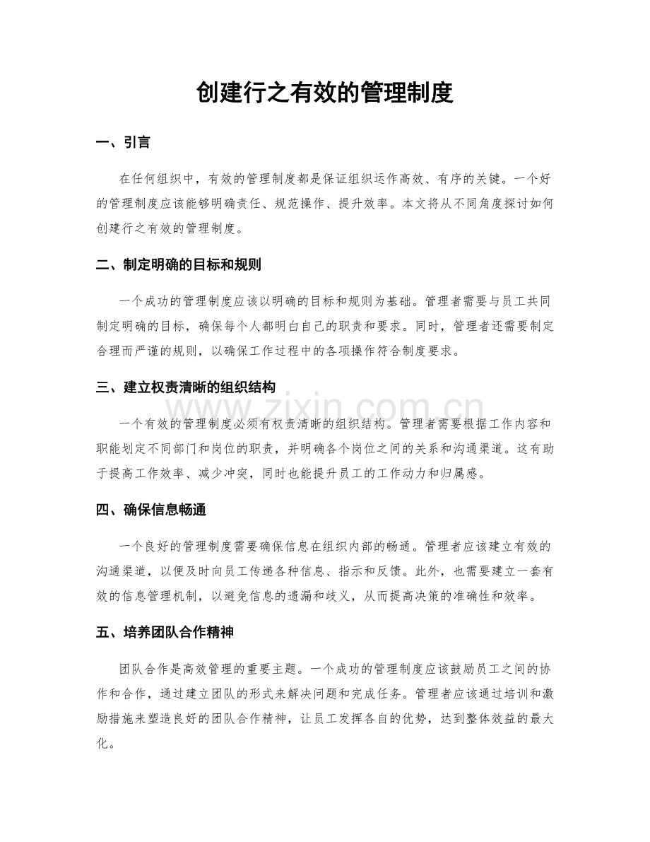 创建行之有效的管理制度.docx_第1页