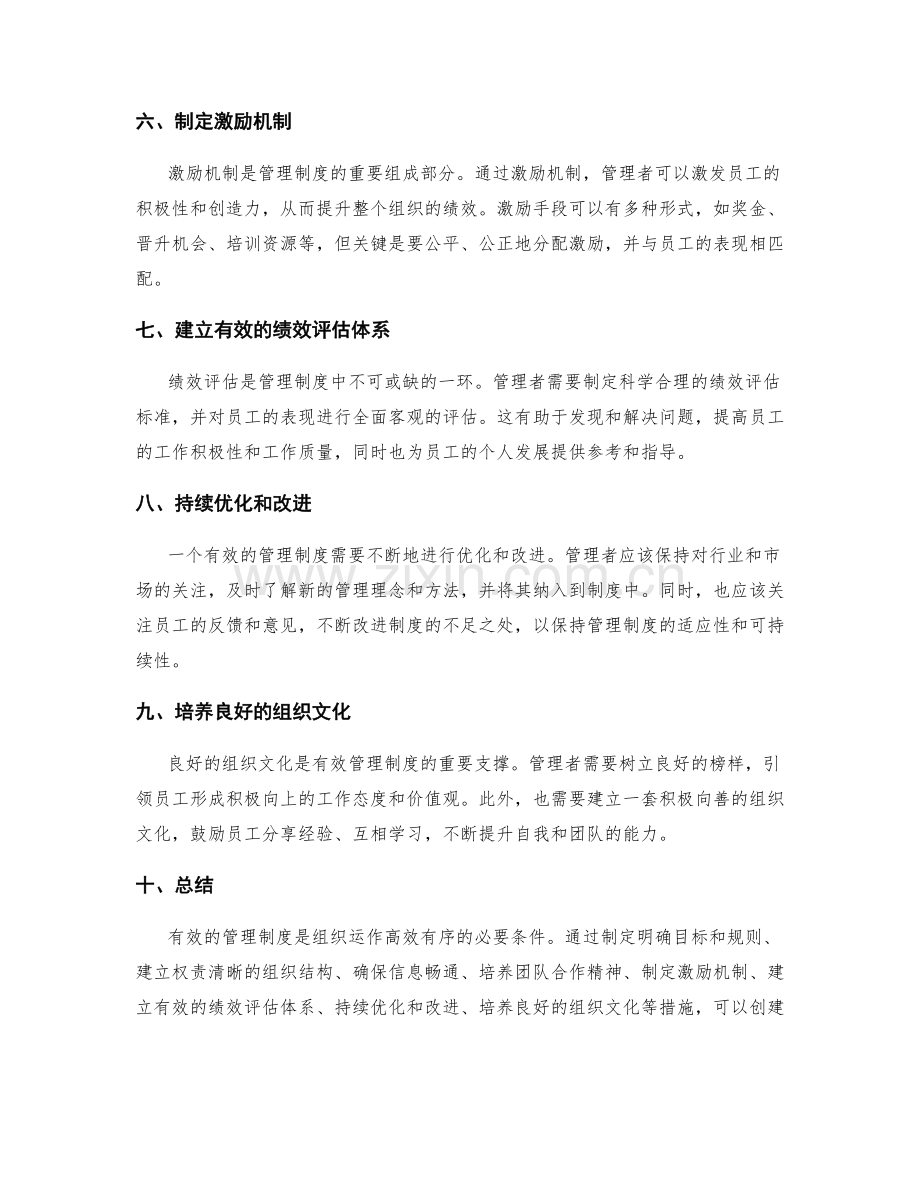 创建行之有效的管理制度.docx_第2页