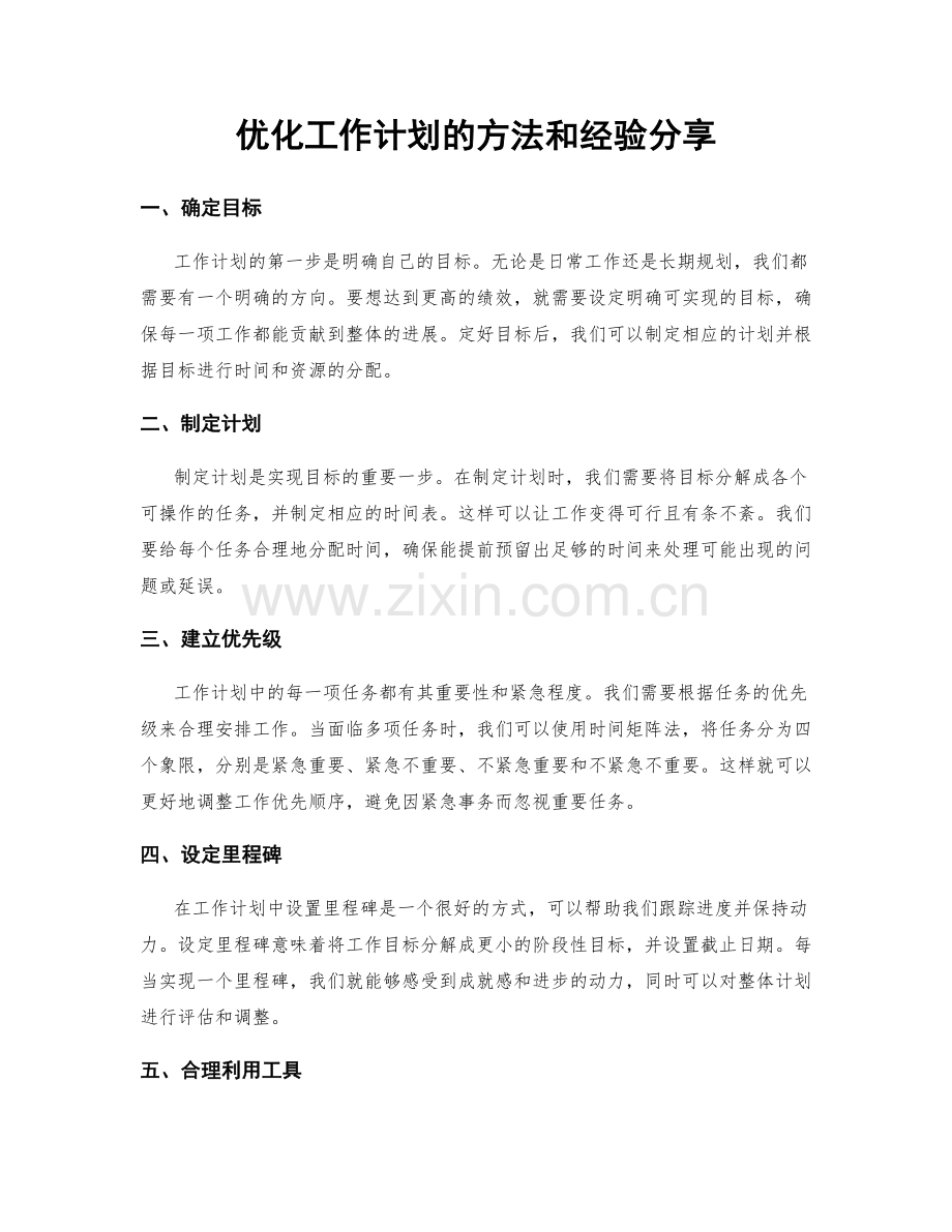 优化工作计划的方法和经验分享.docx_第1页