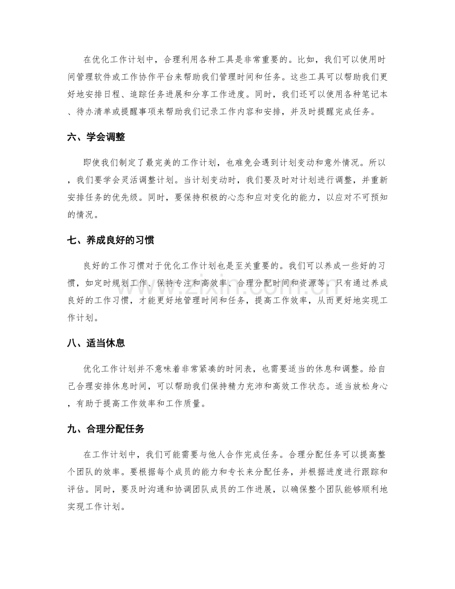 优化工作计划的方法和经验分享.docx_第2页