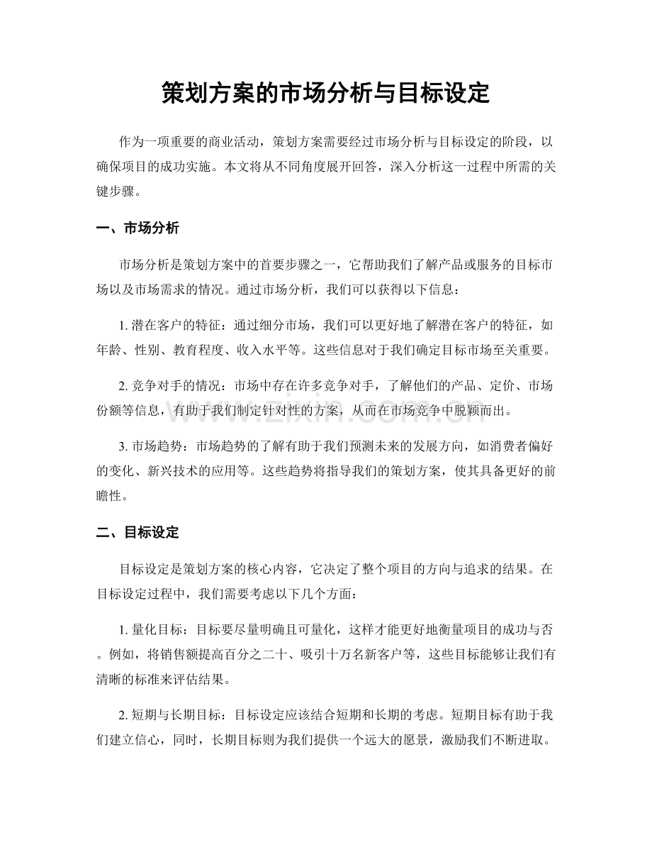 策划方案的市场分析与目标设定.docx_第1页