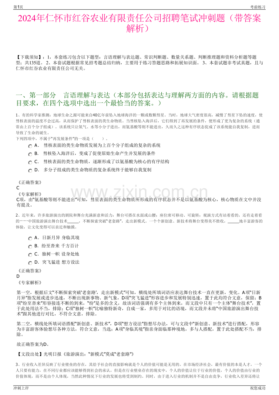 2024年仁怀市红谷农业有限责任公司招聘笔试冲刺题（带答案解析）.pdf_第1页