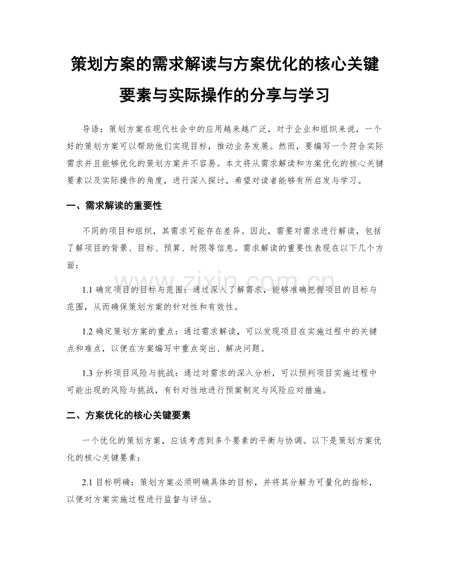 策划方案的需求解读与方案优化的核心关键要素与实际操作的分享与学习.docx_第1页