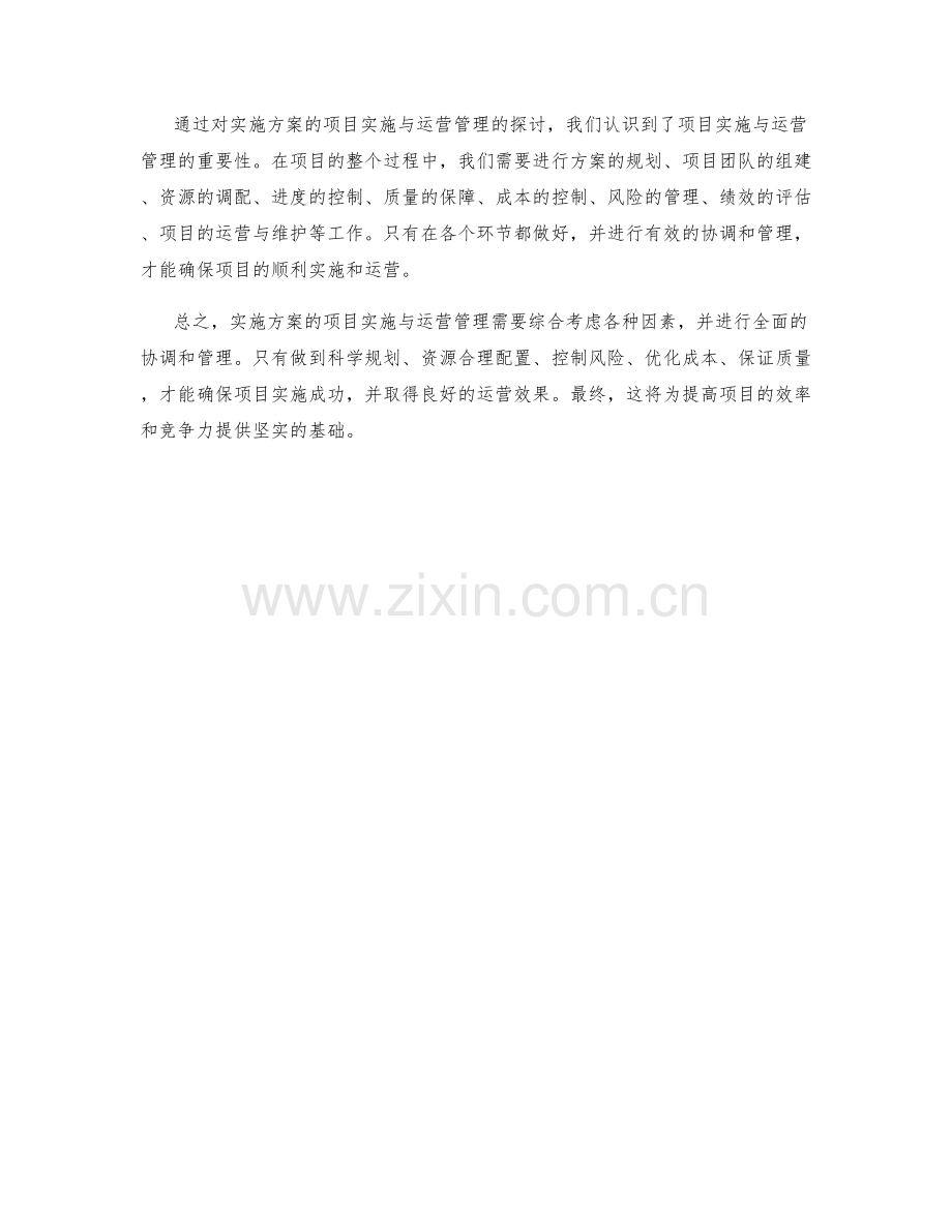 实施方案的项目实施与运营管理.docx_第3页