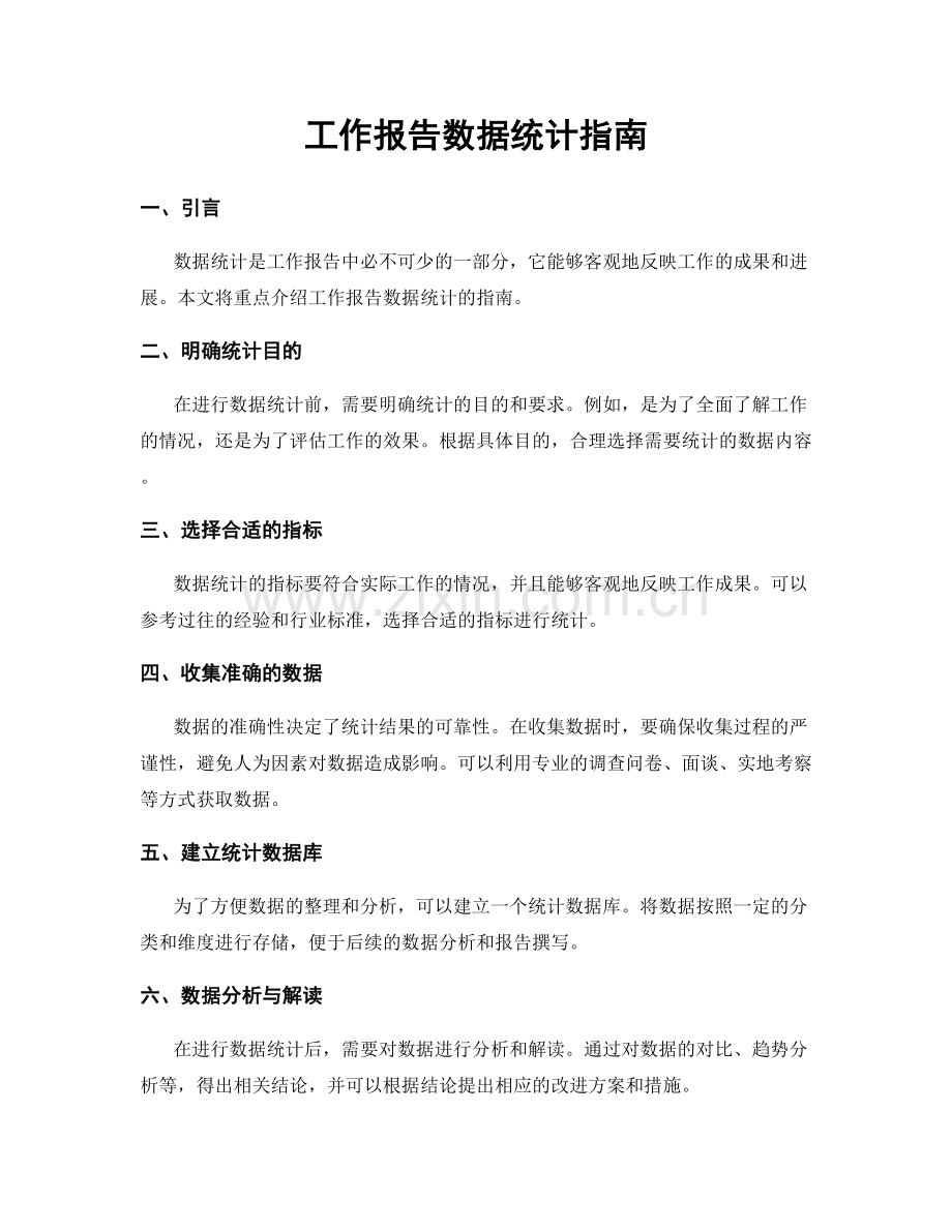 工作报告数据统计指南.docx_第1页