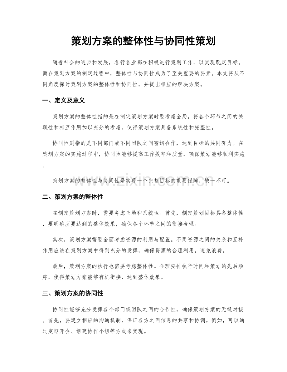 策划方案的整体性与协同性策划.docx_第1页