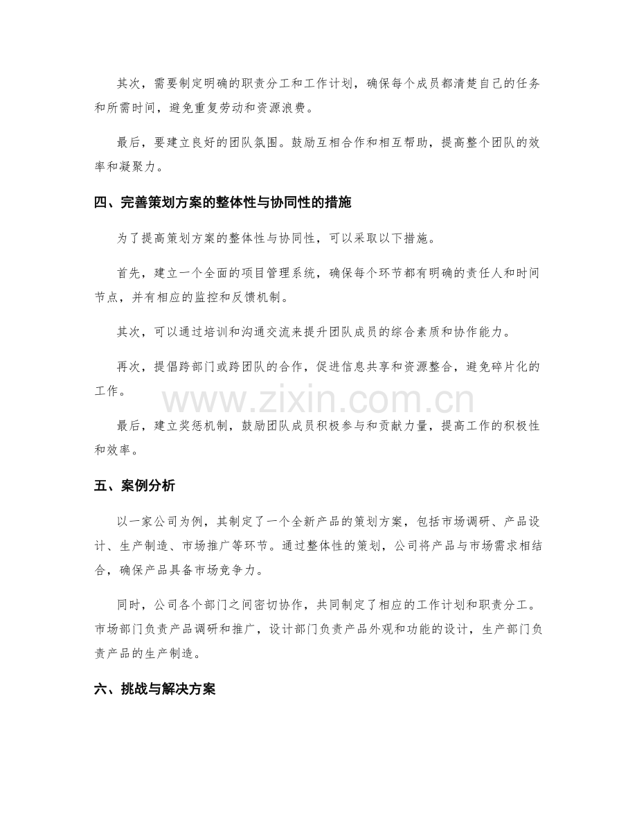 策划方案的整体性与协同性策划.docx_第2页