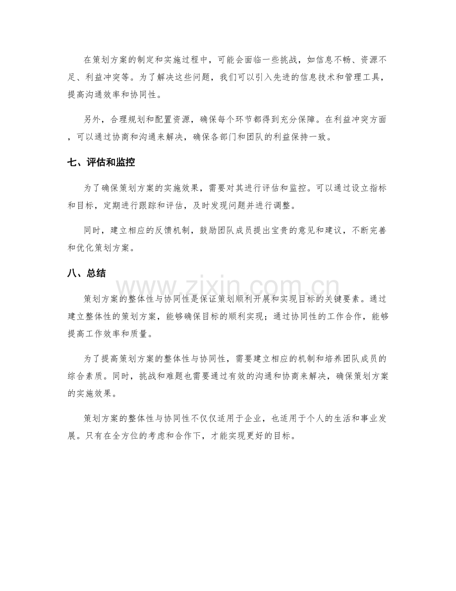 策划方案的整体性与协同性策划.docx_第3页