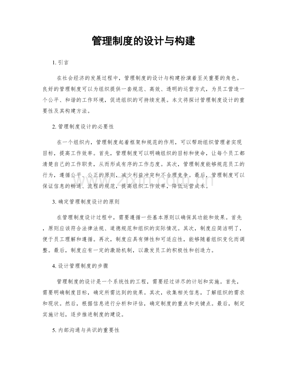 管理制度的设计与构建.docx_第1页