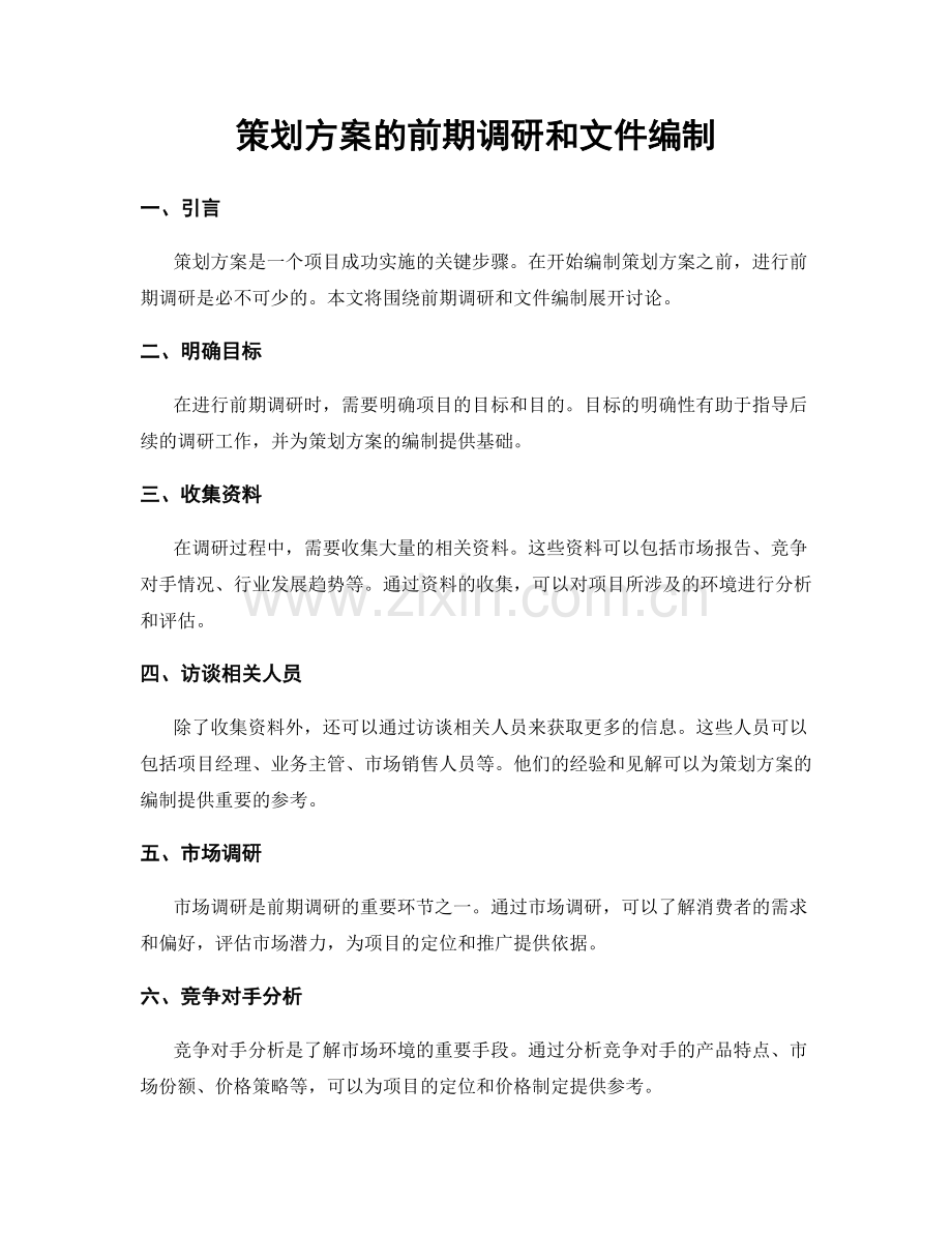 策划方案的前期调研和文件编制.docx_第1页