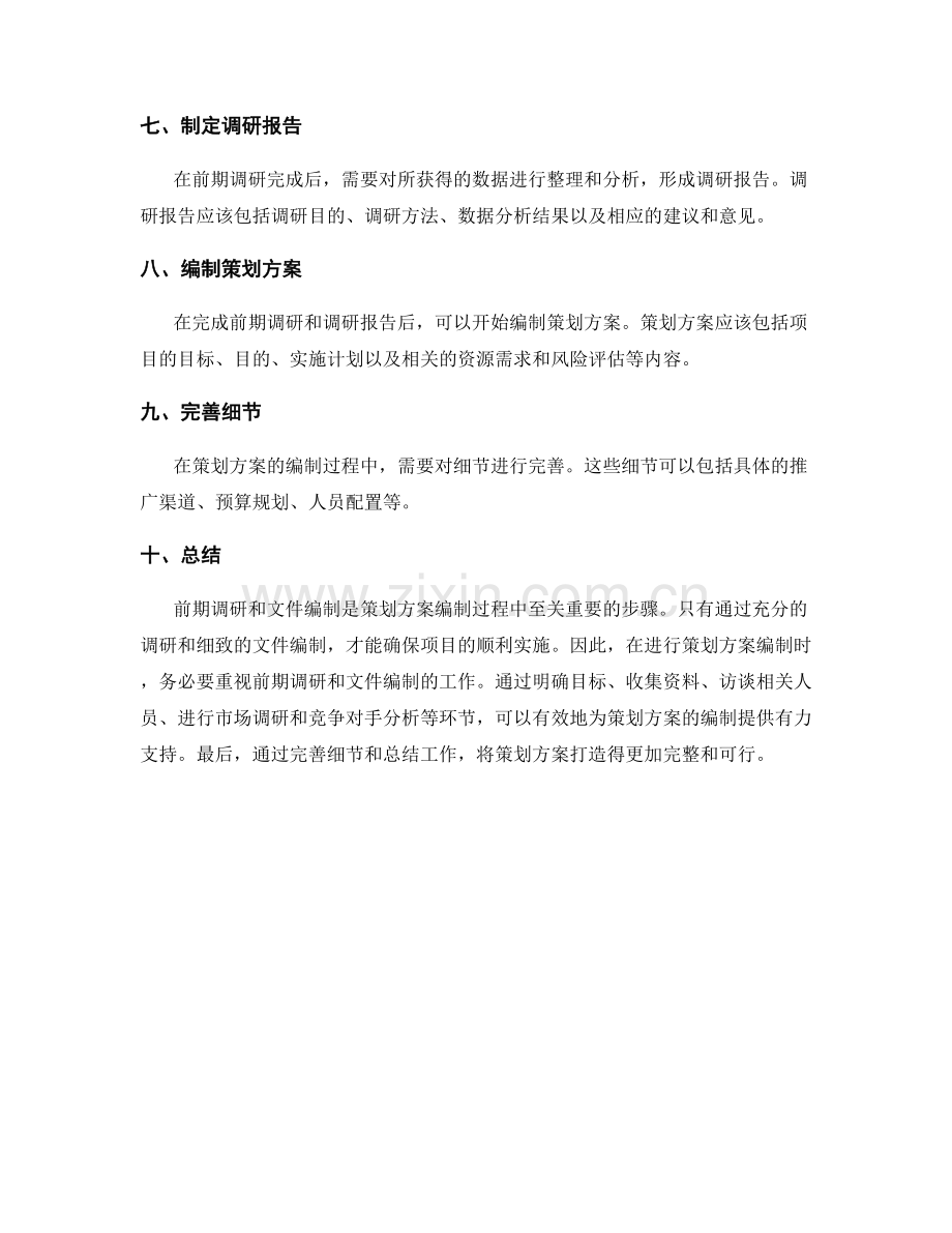 策划方案的前期调研和文件编制.docx_第2页