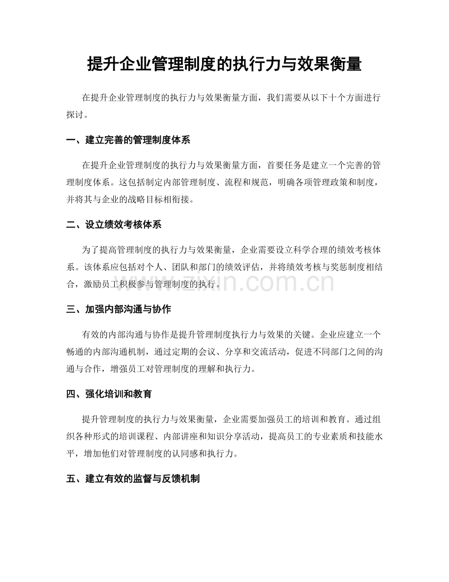 提升企业管理制度的执行力与效果衡量.docx_第1页