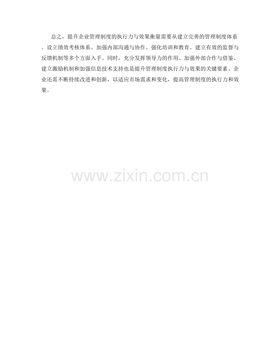 提升企业管理制度的执行力与效果衡量.docx_第3页