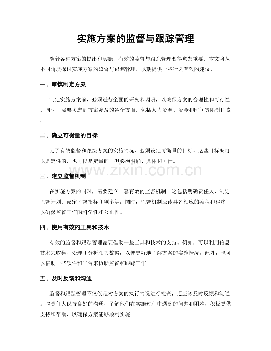 实施方案的监督与跟踪管理.docx_第1页