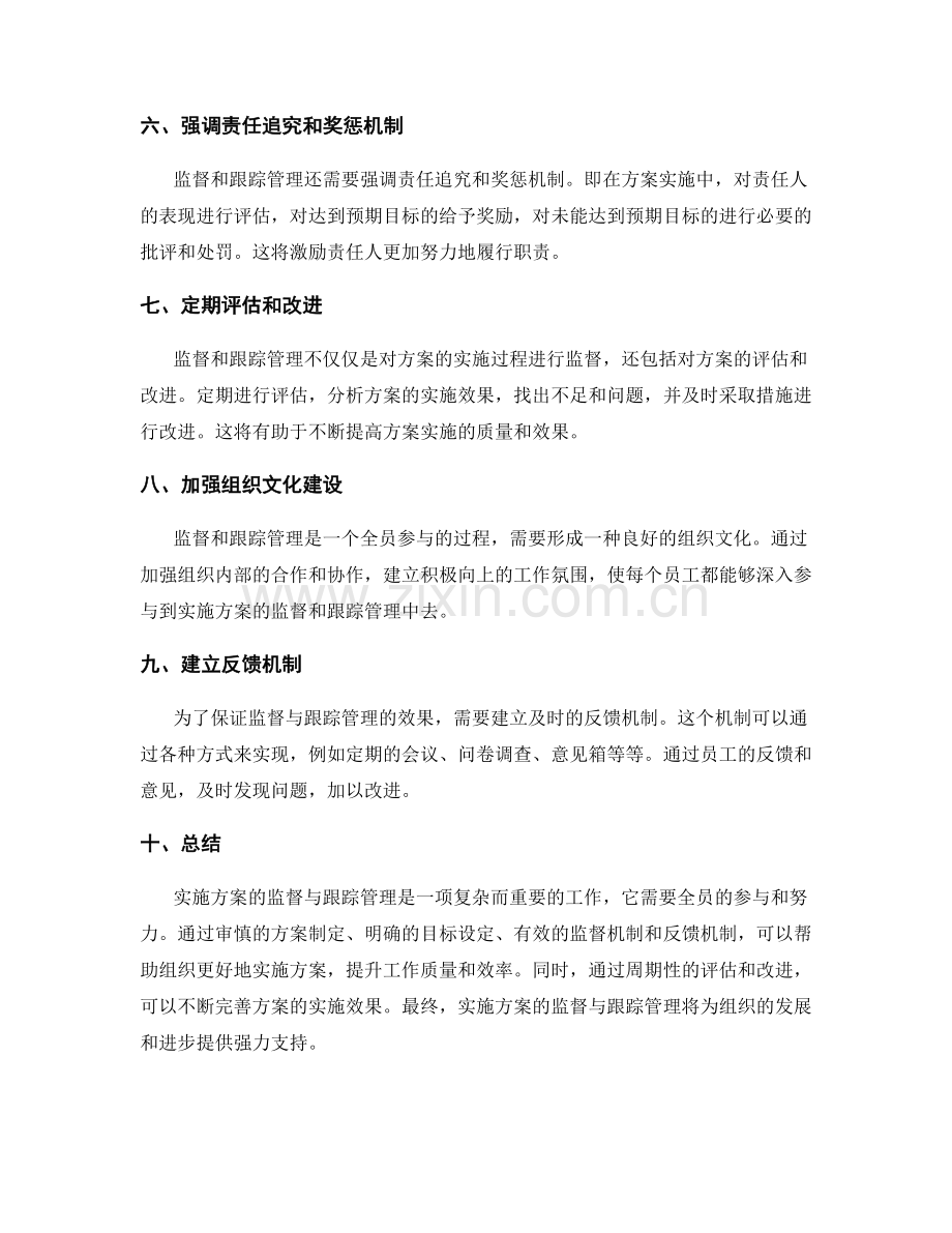 实施方案的监督与跟踪管理.docx_第2页